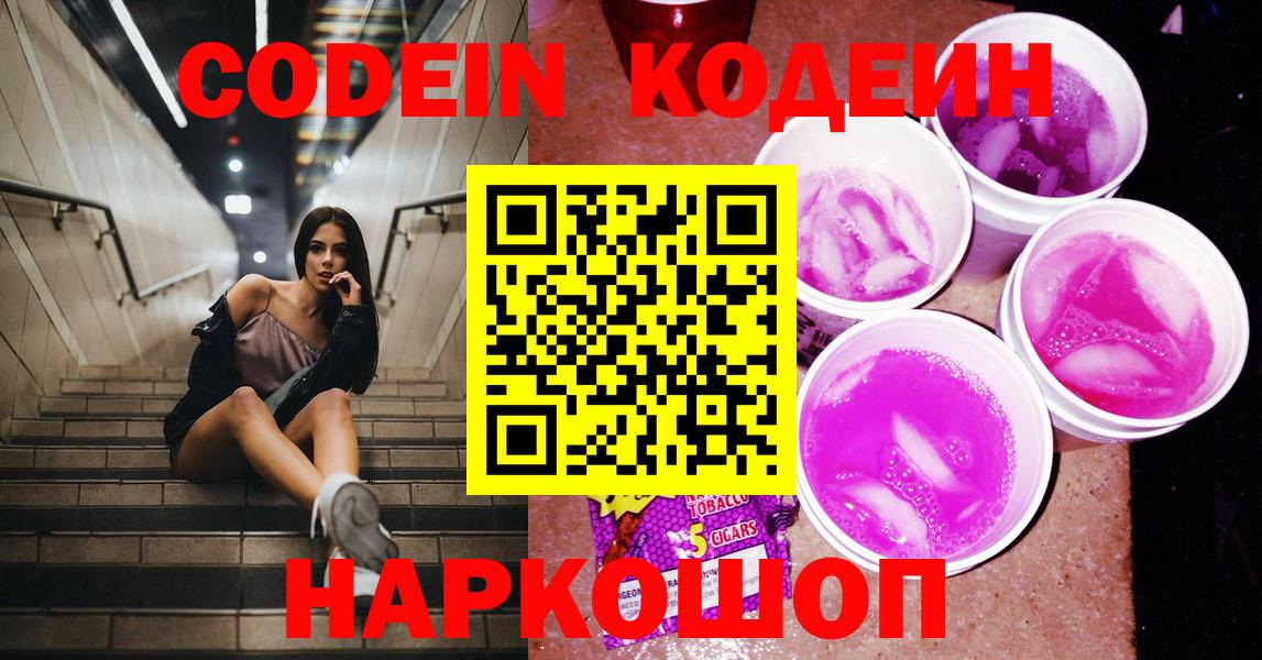 Кодеиновый сироп Lean Purple Drank  Вход с VPN  Codein напиток Lean (лин)  Лесосибирск 
